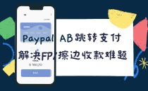 PayPal跳转支付解决FP收款难题缩略图