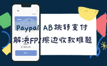 密码保护：PayPal跳转支付解决FP收款难题缩略图