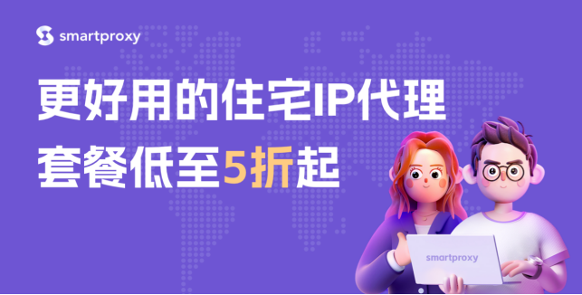 SmartProxy海外住宅IP代理插图